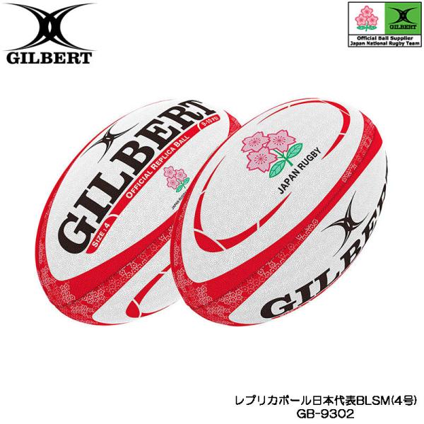 GILBERT ギルバート レプリカボール日本代表BLSM 4号球 (GB-9302) ラグビー ラ...