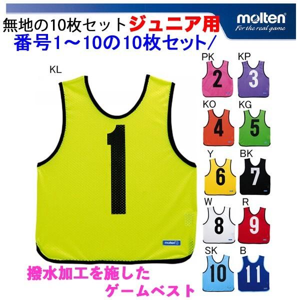 モルテン ビブスジュニア用（小学生用）10枚セット molten ゲームベスト １〜10番 10枚セ...