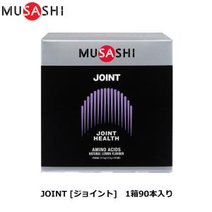 MUSASHI ムサシ JOINT [ジョイント] 90本入り [ジョイントコンディションのサポート] アミノ酸 サプリ サプリメント ふしぶし 曲げ伸ばし 関節 人口甘味料不使用｜ishidasp