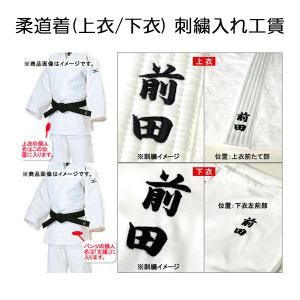 柔道衣 上衣 下衣 刺繍入れ ※刺繍代のみ（1文字あたり）