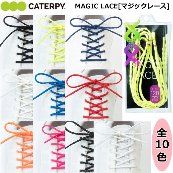 【即日発送/送料込】CATERPY キャタピー MAGIC LACE[マジックレース] 105cm ...