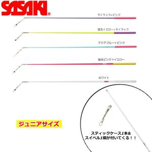 【スティックケース&スイベル付き】SASAKI ササキ ジュニアグラススティック 長さ50cm (MJ-82) 新体操 体操 手具 スティック ジュニア キッズ 子ども