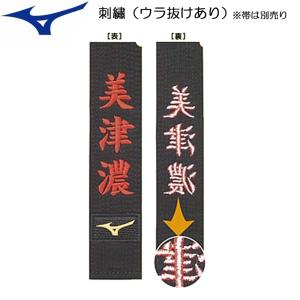 【帯別売り】柔道帯 刺繍入れ(ウラ抜けあり) 工賃のみ 柔道 帯 刺繍入れのみ 裏抜けあり