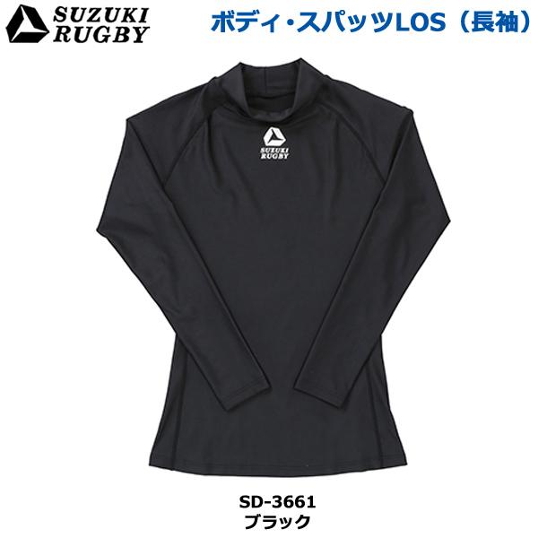 SUZUKI RUGBY スズキ ラグビー ボディ・スパッツLOS 長袖 S〜XOサイズ (SD-3...
