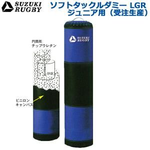 【受注生産/別途送料】SUZUKI RUGBY スズキ ラグビー ソフトタックルダミーLGR ジュニア用 直径:30cm 高さ:100cm 重量:8kg (SD-9021) トレーニング サンドバッグ｜ishidasp