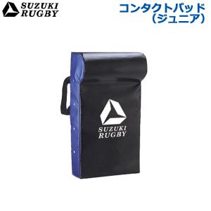 SUZUKI RUGBY スズキ ラグビー コンタクトパッド ジュニア用 横:35cm 高さ:65cm 厚さ:14cm (SD-9421) トレーニング 練習｜ishidasp