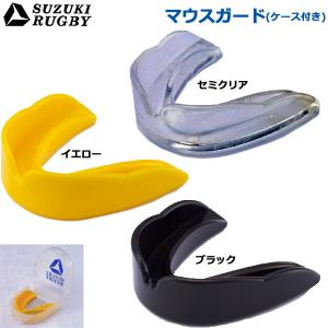 【ケース付き】SUZUKI RUGBY スズキ ラグビー マウスガード シニア セミクリア イエロー ブラック (SD-9561 SD-9562 SD-9563) マウスピース スポーツ 大人用｜ishidasp