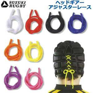 SUZUKI RUGBY スズキ ラグビー ヘッドギア アジャスターレース 全8色 (SD-9581) 紐 ひも ヘッドガード