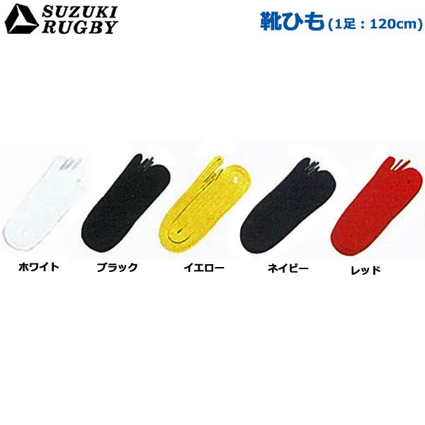 SUZUKI RUGBY スズキ ラグビー 靴ひも(1足) 120cm (SF-811) ラグビース...