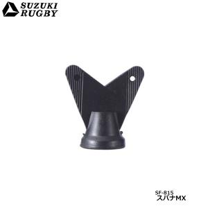 SUZUKI RUGBY スズキラグビー スパナMX (SF-815) ラグビースパイク ラグビーシューズ スパナ ネジ TW-7300MXスパナ