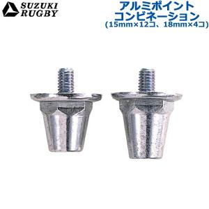 SUZUKI RUGBY スズキ ラグビー アルミポイント コンビネーション ネジ式 (15mm×12個、18mm×4個) (SF-871) スパイク シューズ ブルーソール スタッド ポイント｜ishidasp