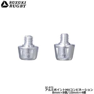 SUZUKI RUGBY スズキ TW-7300MX用 アルミポイントMXコンビネーション 8mm×8コ/10mm×4コ (SF-875) ラグビースパイク ラグビーシューズ スタッド ネジ 補修用