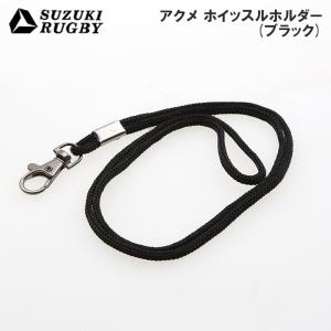 SUZUKI RUGBY スズキ ラグビー アクメ ホイッスル・ホルダー SF-8859 ブラック