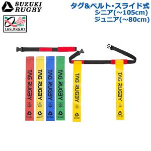 ラグビーセット 20組セット】SUZUKI RUGBY スズキ ラグビー タグ＆ベルト・スライド式