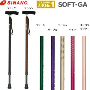 SINANO シナノ SOFT-GA ソフトGA ソフトグリップ 杖 (対応身長146