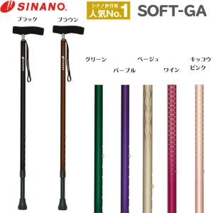 SINANO シナノ SOFT-GA ソフトGA ソフトグリップ 杖 (対応身長146〜176cm) 日本製 ステッキ 一本杖 歩行 外出 散歩 旅行 観光 老人 男性 紳士 女性 淑女 ギフト｜ishidasp