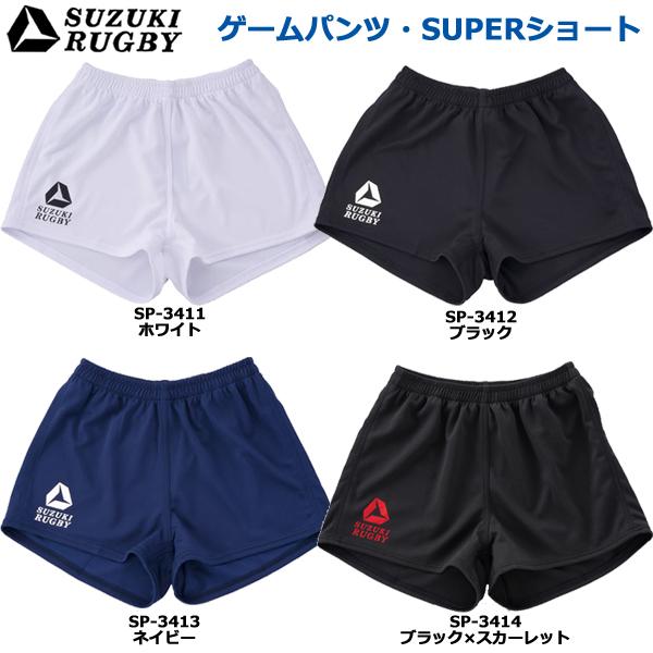 SUZUKI RUGBY スズキ ラグビー ゲームパンツ・SUPERショート S〜XOサイズ (SP...
