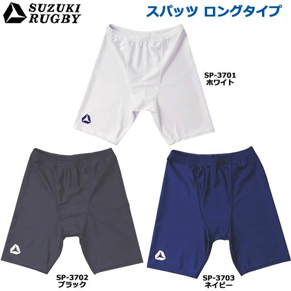 【送料無料】SUZUKI RUGBY スズキ ラグビー スパッツ ロング ソフトフィットタイプ 2X...