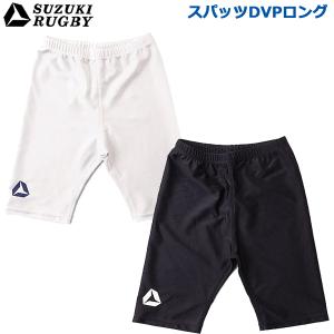 ラグビー　スパッツ 送料込】SUZUKI RUGBY スズキ ラグビー スパッツ ショート ソフト