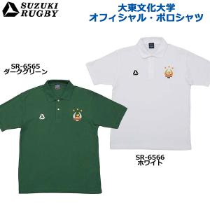 SUZUKI RUGBY スズキ ラグビー 大東文化大学オフィシャル・ポロシャツ ダークグリーン ホワイト M〜XOサイズ (SR-6565 SR-6566) Tシャツ 半袖 衿シャツ