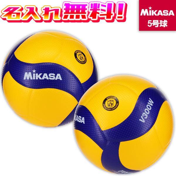 【名入れ無料】 MIKASA  ミカサ バレーボール 国際公認球 検定球 5号 V300W 試合球 ...