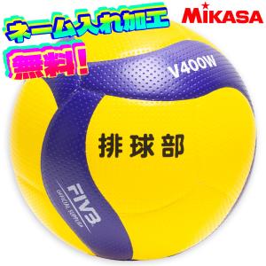 【ネーム加工！追加料金なし！！】MIKASA ミカサ バレーボール 検定球4号 (V400W) 試合球 中学生 部活 クラブ 名入れ ネーム入れ｜ishidasp