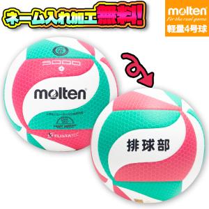 【ネーム加工！追加料金なし！！】molten モルテン フリスタテック 軽量バレーボール5000 軽量4号球 小学生 (V4M5000-L) バレー 全国小学生大会 検定球 名入れ