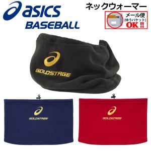 1点までメール便可 アシックス ASICS ゴールドステージ ネックウオーマー BAQ300 2020AW ネックウォーマー 野球 ベースボールウェア ベースボール用品 暖かい