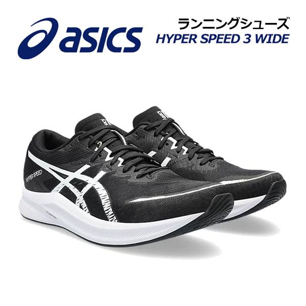 2023秋冬 アシックス ASICS メンズ ランニングシューズ HYPER SPEED 3 WID...