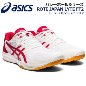 アシックス Asics バレーボールシューズ Rote Japan Lyte Ff 2 ローテ ジャパン ライト Ff2 1053a028 104 21春夏 ユニセックス バレーシューズ 部活 1053a 石田スポーツ Brio Yahoo 店 通販 Yahoo ショッピング