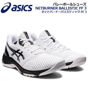 アシックス ASICS バレーボールシューズ NETBURNER BALLISTIC FF 3 ネットバーナー バリスティックFF 3 1053A055 100 2023春夏継続 ユニセックス バレーシューズ