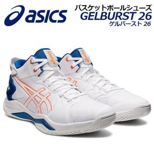 2022春夏 アシックス ASICS バスケットボールシューズ GELBURST 26 ゲルバースト 26 1063A047 101 バスケシューズ バッシュ アスリート 部活 トレーニング