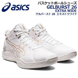 アシックス バスケットボールシューズ ASICS GELBURST26 EXTRAWIDE