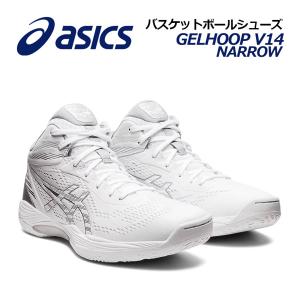 アシックス ASICS バスケットボールシューズ GELHOOP V14 NARROW ゲルフープ V14 ナロー 1063A049 100 2022秋冬継続 E相当 ラスト細め バスケシューズ バッシュ