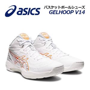 2022春夏 アシックス ASICS バスケットボールシューズ GELHOOP V14 ゲルフープ V14 1063A050 102 バスケシューズ バッシュ アスリート 部活 トレーニング