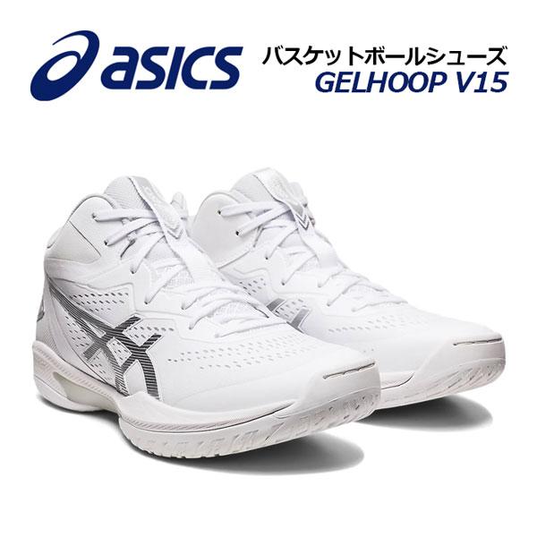 アシックス ASICS バスケットボールシューズ GELHOOP V15 ゲルフープ V15 106...