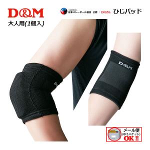 2点までメール便可 ディーエム D&M バレーボール フレキシブルパッド ひじ用 ひじパッド 8mm厚 111809 サポーター 1ヶ入 片腕用 日本バレーボール協会公認｜ishidasports