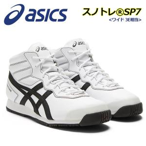 アシックス ASICS 雪上用ランニングシューズ ウォーキング スノトレSP7 1133A002 103 ワイド 幅広 2021秋冬新色 陸上 トレーニング スノートレーニング スノトレ