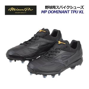 ミズノ MIZUNO ミズノプロ MP ドミナント TPU KL 野球用 スパイクシューズ 合成樹脂 固定式 ベースボールシューズ 11GP2101 00 2021秋冬 野球スパイク 高校野球