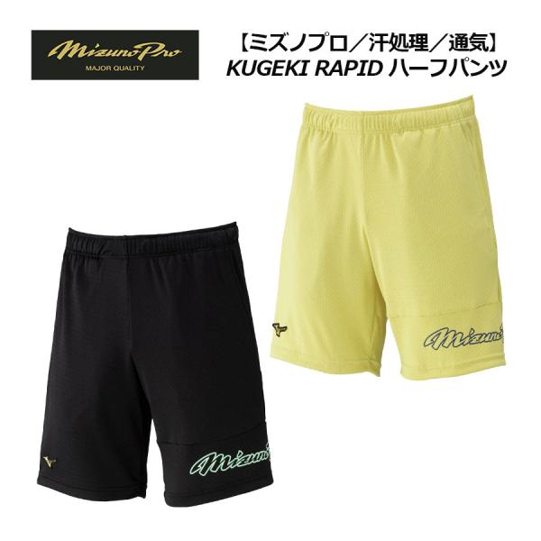 2026春夏 ミズノ MIZUNO ミズノプロ 汗処理 通気 KUGEKI RAPID ハーフパンツ...