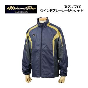 ミズノ 限定 ミズノプロ ウィンドブレーカージャケット パンツ 上下