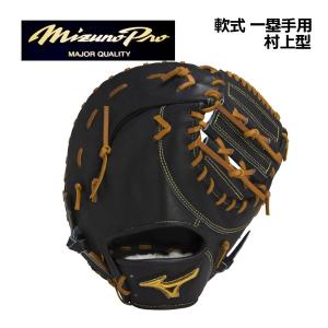 ポイント10倍 2023春夏 ミズノ MIZUNO ミズノプロ MIZUNO PRO 軟式用 CRAFTED EDITION 一塁手用 ファーストミット 村上型 1AJFR28000 09 BSS限定 左投げ用あり｜ishidasports