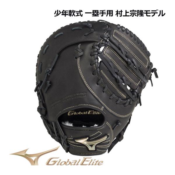 2022秋冬 ミズノ MIZUNO グローバルエリート 少年軟式 RGブランドアンバサダーセレクショ...