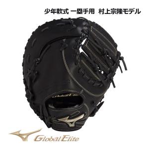 MIZUNO（ミズノ） 少年野球 ファーストミット / ミズノ ファースト