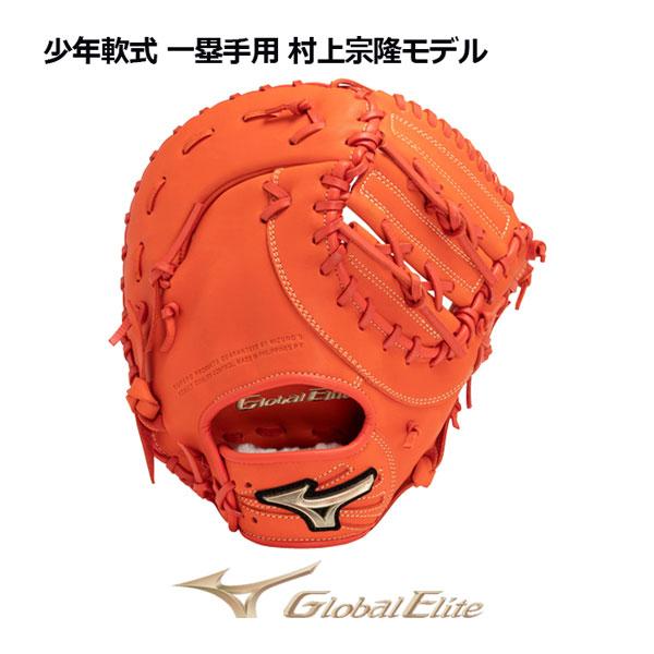 2023秋冬 ミズノ MIZUNO グローバルエリート 少年軟式用 RGブランドアンバサダーセレクシ...