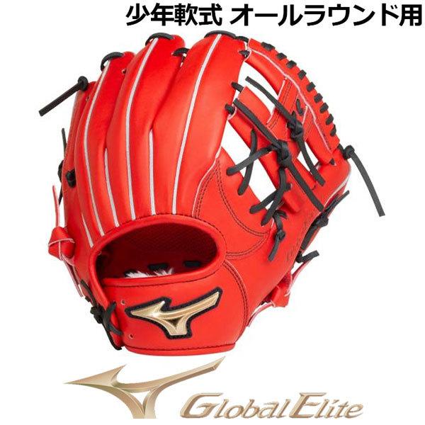 ミズノ MIZUNO グローバルエリート RG GLOBAL ELITE 少年軟式用 HSelect...