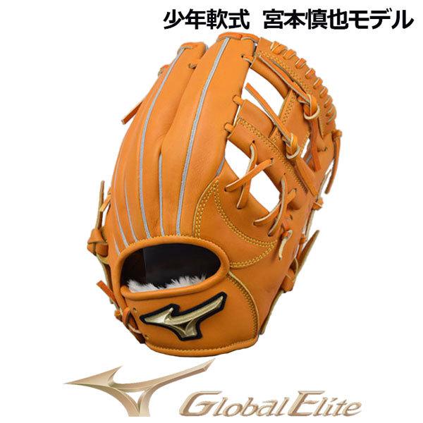 ミズノ MIZUNO グローバルエリート GLOBALELITE 少年軟式用 限定モデル 宮本慎也シ...