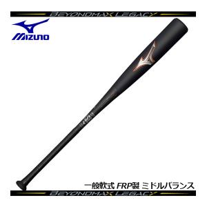 ポイント10倍 2023春夏 ミズノ MIZUNO 軟式用 FRP製 ビヨンドマックスレガシーミドル 軟式カーボンバット ミドルバランス 1CJBR182 0954 野球用品 一般大人｜ishidasports