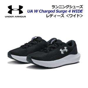 アンダーアーマー レディース ランニングシューズ UAチャージド サージ4 ワイド 3028571 001 2025秋冬継続 女性 幅広 マラソンシューズ