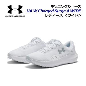 アンダーアーマー レディース ランニングシューズ UAチャージド サージ4 ワイド 3028571 101 2025秋冬継続 女性 幅広 マラソンシューズ